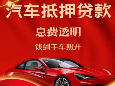 长岛良好口碑的汽车抵押贷款公司推荐