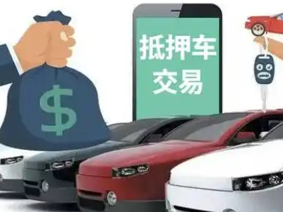 长岛汽车抵押贷款通过率高