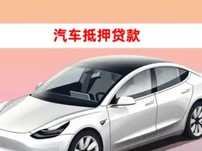 办理长岛车辆抵押贷款需要什么条件，优势以及结清手续?