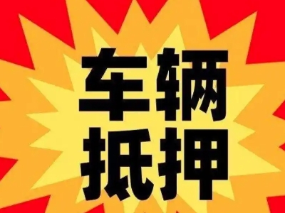 长岛汽车抵押贷款利息一般是多少？
